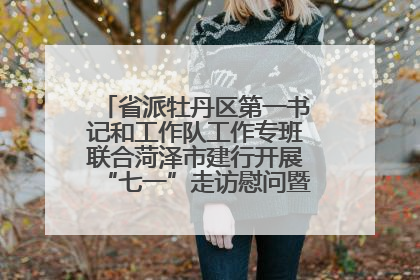 省派牡丹区第一书记和工作队工作专班联合菏泽市建行开展“七一”走访慰问暨红色教育活动