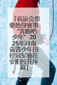 省运会重要热身赛事“奔跑吧·少年”2025年河南省青少年田径冠军赛在安阳拉开序幕