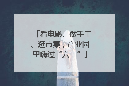看电影、做手工、逛市集，产业园里嗨过“六一”