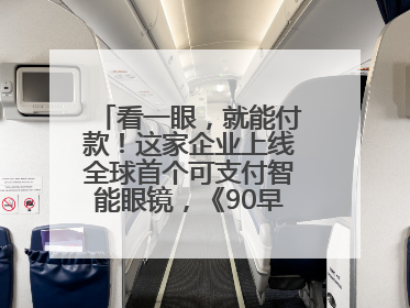 看一眼，就能付款！这家企业上线全球首个可支付智能眼镜，《90早新闻》来了