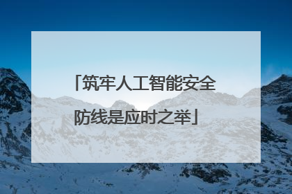 筑牢人工智能安全防线是应时之举