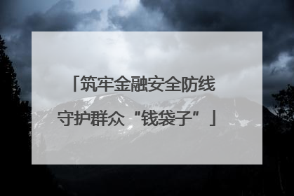 筑牢金融安全防线 守护群众“钱袋子”