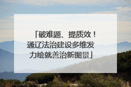 破难题、提质效！通辽法治建设多维发力绘就善治新图景
