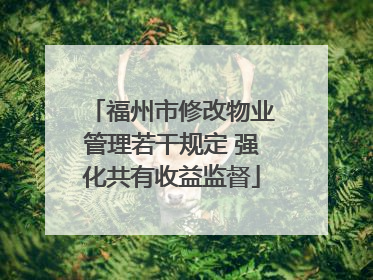 福州市修改物业管理若干规定 强化共有收益监督