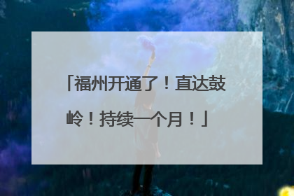 福州开通了！直达鼓岭！持续一个月！
