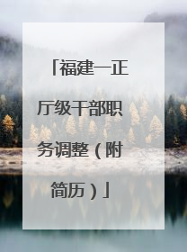 福建一正厅级干部职务调整（附简历）