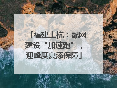 福建上杭：配网建设“加速跑”，迎峰度夏添保障