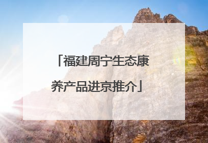 福建周宁生态康养产品进京推介