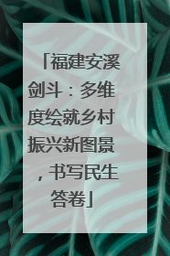 福建安溪剑斗：多维度绘就乡村振兴新图景，书写民生答卷