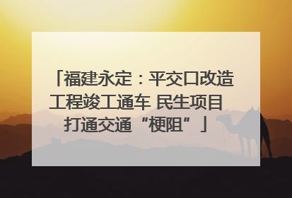 福建永定：平交口改造工程竣工通车 民生项目打通交通“梗阻”