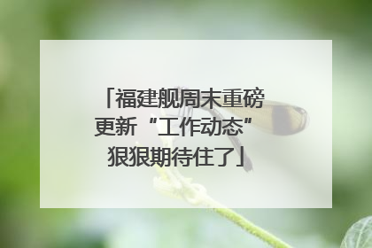 福建舰周末重磅更新“工作动态” 狠狠期待住了