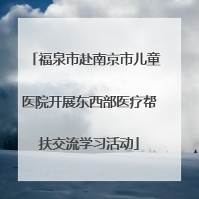 福泉市赴南京市儿童医院开展东西部医疗帮扶交流学习活动