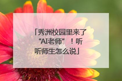 秀洲校园里来了“AI老师”！听听师生怎么说