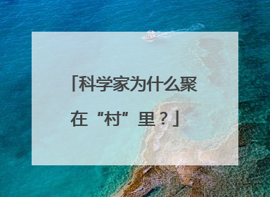 科学家为什么聚在“村”里？