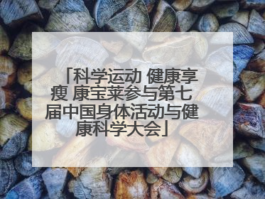科学运动 健康享瘦 康宝莱参与第七届中国身体活动与健康科学大会