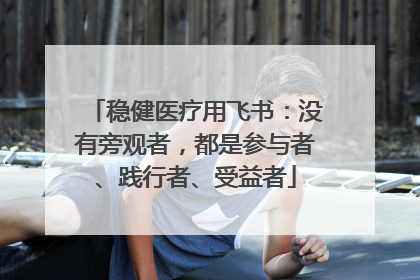 稳健医疗用飞书：没有旁观者，都是参与者、践行者、受益者