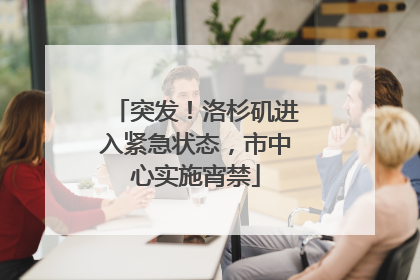 突发！洛杉矶进入紧急状态，市中心实施宵禁