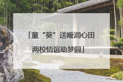 童“葵”送暖润心田 两校情谊助梦圆