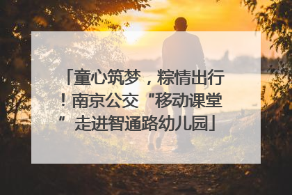 童心筑梦，粽情出行！南京公交“移动课堂”走进智通路幼儿园