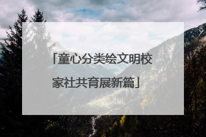 童心分类绘文明校家社共育展新篇