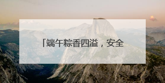 端午粽香四溢，安全保驾护航——东平大羊市场监管所开展节前食品安全专项检查
