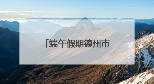 端午假期德州市科技馆科普系列活动吸引参观人数3000人次