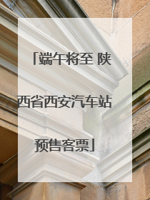 端午将至 陕西省西安汽车站预售客票
