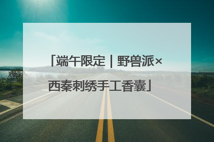 端午限定｜野兽派×西秦刺绣手工香囊