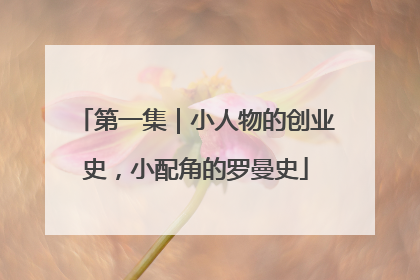 第一集｜小人物的创业史，小配角的罗曼史