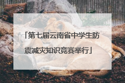 第七届云南省中学生防震减灾知识竞赛举行