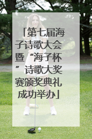 第七届海子诗歌大会暨“海子杯”诗歌大奖赛颁奖典礼成功举办