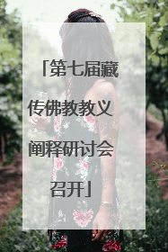 第七届藏传佛教教义阐释研讨会召开