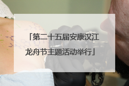第二十五届安康汉江龙舟节主题活动举行