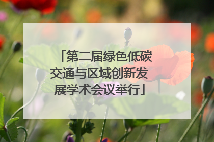 第二届绿色低碳交通与区域创新发展学术会议举行