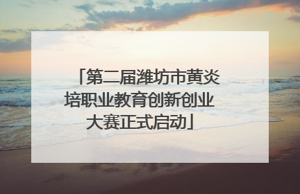 第二届潍坊市黄炎培职业教育创新创业大赛正式启动
