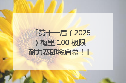 第十一届（2025）梅里 100 极限耐力赛即将启幕！