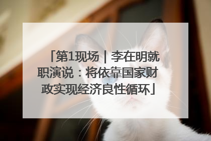 第1现场｜李在明就职演说：将依靠国家财政实现经济良性循环