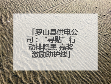 罗山县供电公司：“寻贴”行动排隐患 嘉奖激励助护线