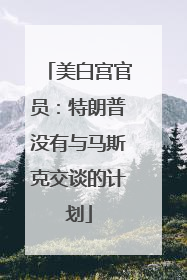 美白宫官员：特朗普没有与马斯克交谈的计划