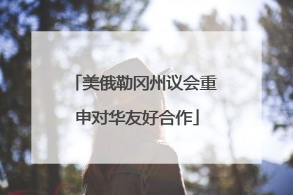 美俄勒冈州议会重申对华友好合作