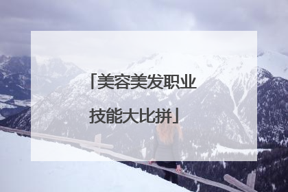 美容美发职业技能大比拼