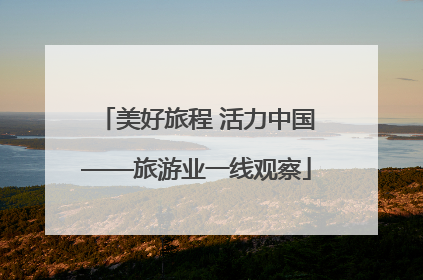 美好旅程 活力中国——旅游业一线观察