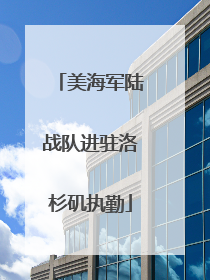 美海军陆战队进驻洛杉矶执勤