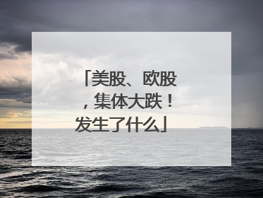 美股、欧股，集体大跌！发生了什么