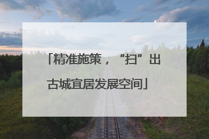 精准施策，“扫”出古城宜居发展空间