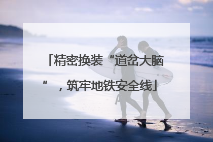 精密换装“道岔大脑”，筑牢地铁安全线