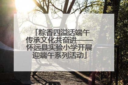 粽香四溢话端午 传承文化共奋进——怀远县实验小学开展迎端午系列活动