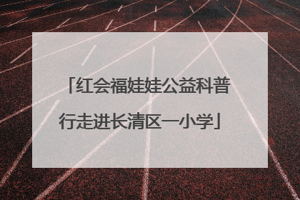红会福娃娃公益科普行走进长清区一小学