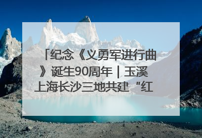 纪念《义勇军进行曲》诞生90周年｜玉溪上海长沙三地共建“红色思政教育共同体”