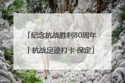 纪念抗战胜利80周年丨抗战足迹打卡·保定